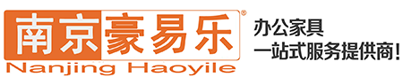 南京南京豪易乐办公家具一站式服务提供商